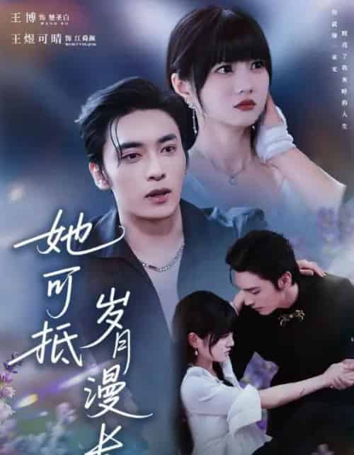 她可抵岁月漫长&流年暗换故人颜(60集全)王煜可晴&王博-搜外项目网