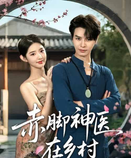 赤脚神医在乡村（73集）李欣然＆李彬航-搜外项目网