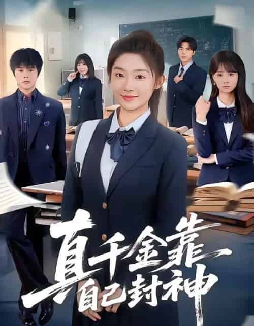 真千金靠自己封神（60集全）牛静捷＆郑宁玥-搜外项目网