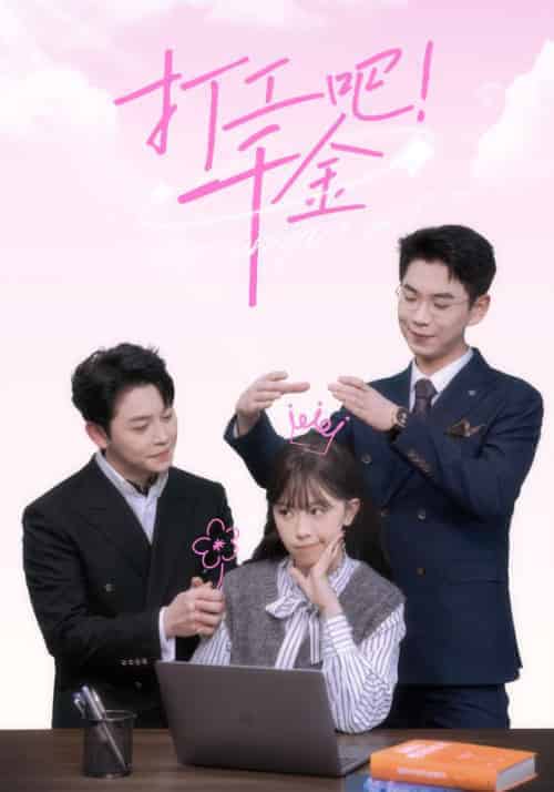 打工吧!千金(97集全)陈佳怡&顾亦寒-搜外项目网