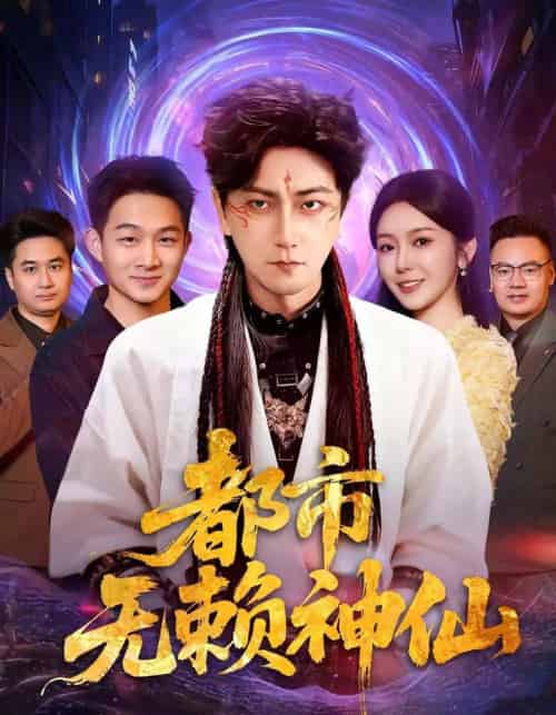 都市无赖神仙（80集全）李云鹏＆李图图-搜外项目网