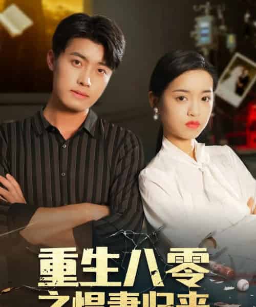 重生八零之悍妻归来（73集全）王青泽＆邓靖-搜外项目网