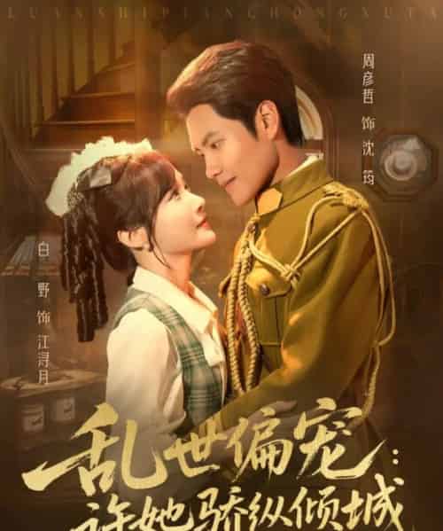 乱世偏宠:许她骄纵倾城(60集全)周彦哲&白野-搜外项目网