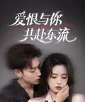 爱恨与你共赴东流（78集）李柯以＆鹿单东-搜外项目网