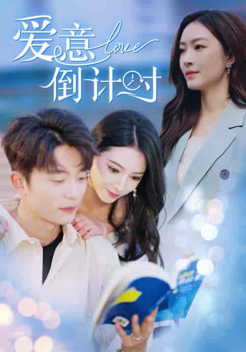 爱意倒计时（50集全）于伦豪＆徐良-搜外项目网