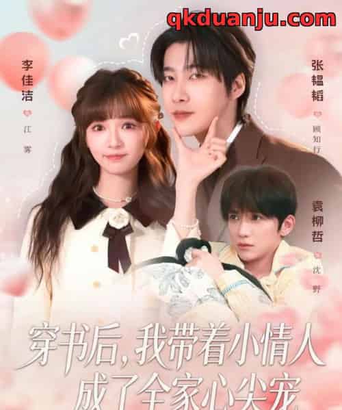 穿书后,我带着小情人成了全家心尖宠(78集全)张韫韬&李佳洁-搜外项目网