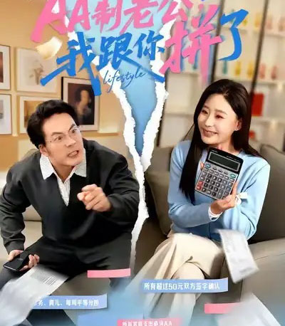 AA制老公我跟你拼了（63集全）关一夫＆陈雪菲-搜外项目网