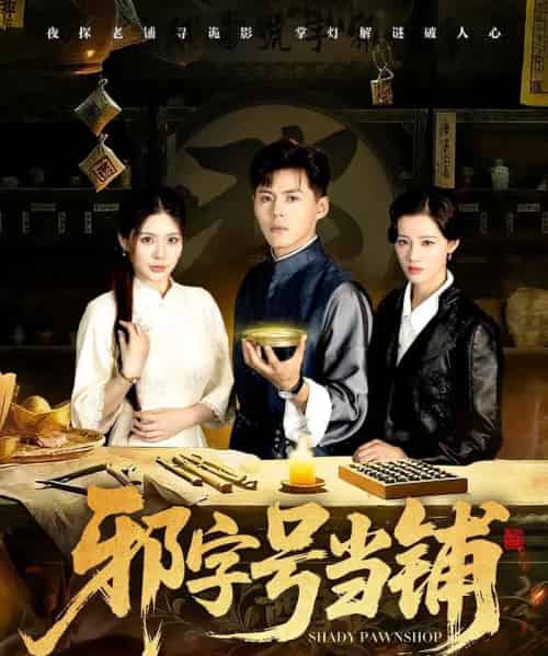 邪字号当铺（80集全）郭建清＆张伊晨-搜外项目网
