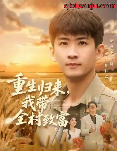 重生归来，我带全村致富（80集全）苏泓奕＆尹个个-搜外项目网
