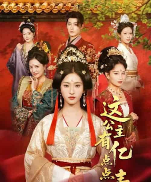 这公主有亿点点毒＆我本灾星逆袭成凰（62集全）张昊＆汪巧（小草莓）-搜外项目网