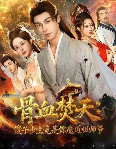 骨血焚天:傻子少主竟是你魔道祖师爷(60集全)康凌骁&苏凝-搜外项目网