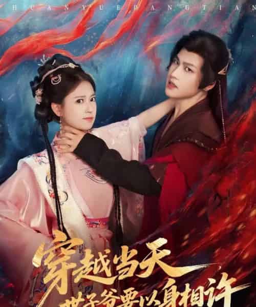 穿越当天，世子爷要以身相许（83集全）许东哲＆胡家荣（胡一八）-搜外项目网