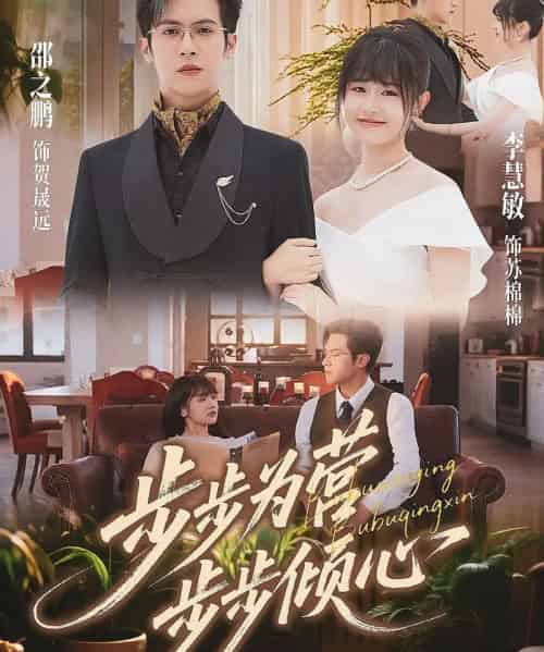 步步为营步步倾心(70集全)邵之鹏&李慧敏-搜外项目网