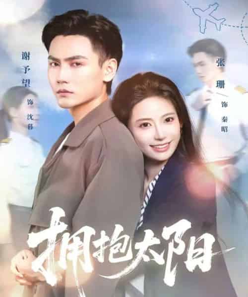 拥抱太阳（64集全）谢予望＆张珊-搜外项目网