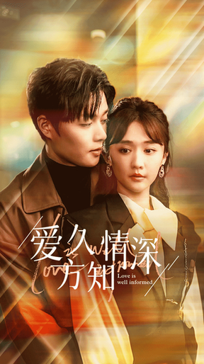 爱久方知情深（92集）柯淳＆毛娜-搜外项目网