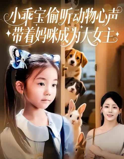 小乖宝偷听动物心声，带着妈咪成为大女主（70集全）焦雨田＆沈宇凡-搜外项目网