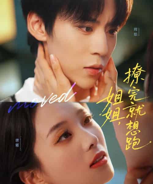 姐姐,撩完就想跑(70集全)朱傲宇&张炯艾-搜外项目网