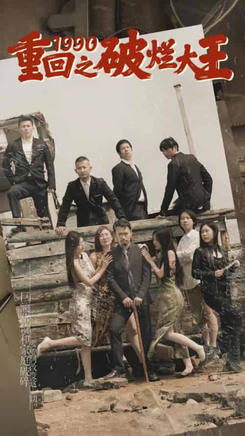 重回1990之破烂大王（80集）-搜外项目网