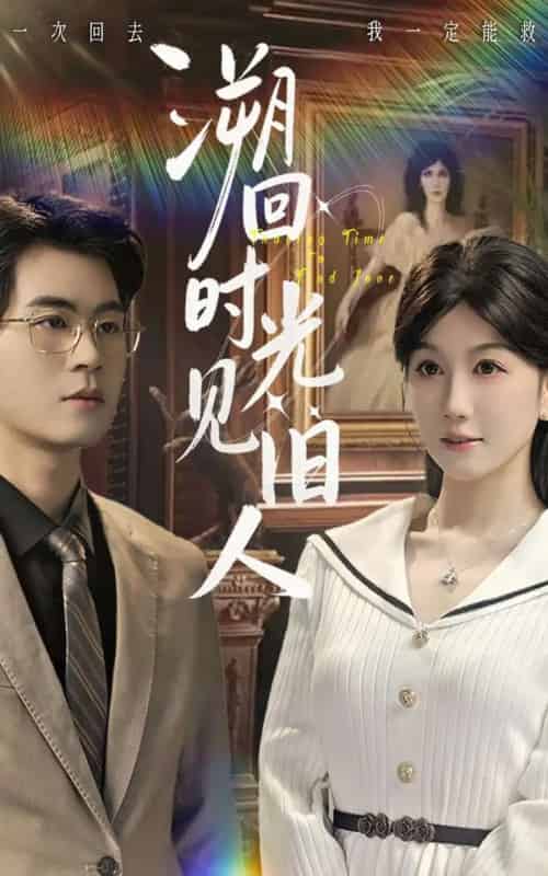 溯回时光见旧人(70集全)毛家和&黄则灵-搜外项目网