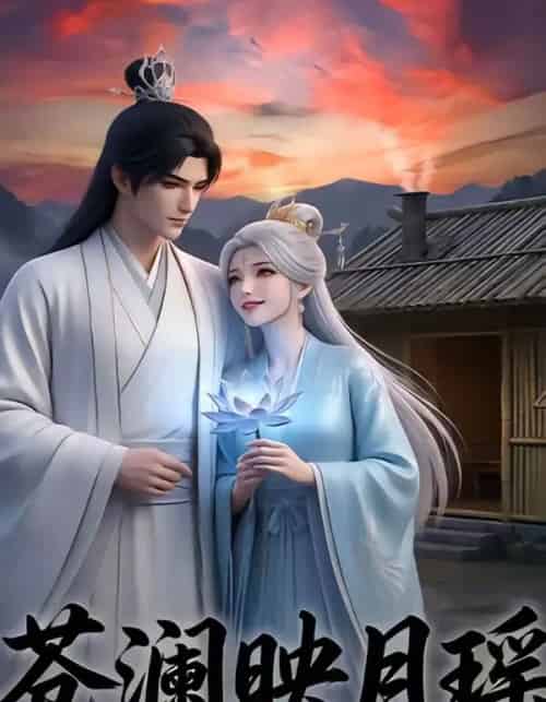 苍澜映月瑶（16集全）-搜外项目网
