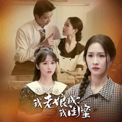 《我勒个去，我老娘成了我闺蜜》全集剧情介绍 - 搜外短剧