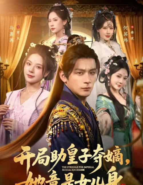 开局助皇子夺嫡，她竟是女儿身（79集全）何其炜＆马嘉苒＆杨依霖-搜外项目网