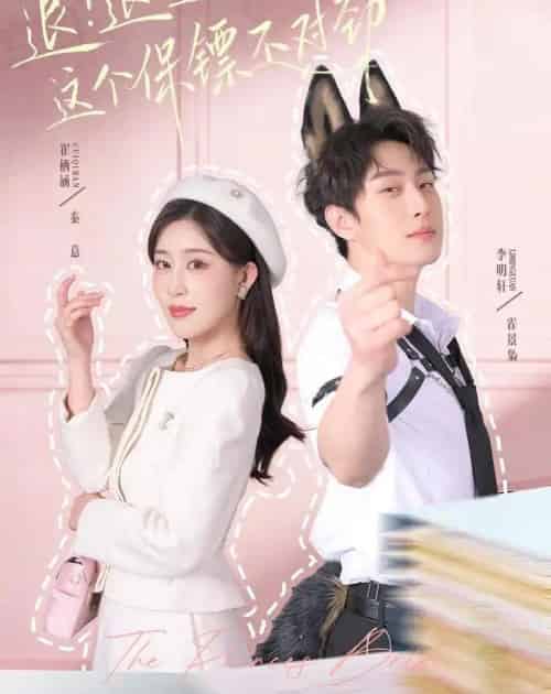 退！退！退！这个保镖不对劲＆退退退这个保镖不对劲（67集全）李明轩＆崔栖涵-搜外项目网