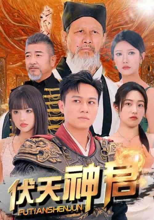 伏天神君（82集）胡继月＆尹竹-搜外项目网