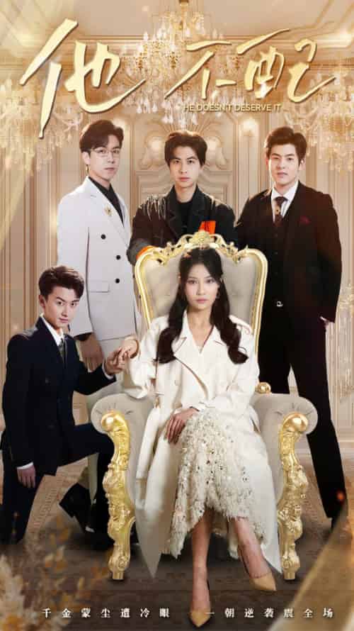 他不配(52集全)陈映含-搜外项目网