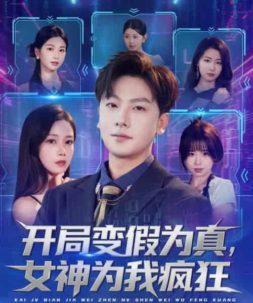 开局变假为真，女神为我疯狂（77集全）史梓辰＆焦译萱＆王静-搜外项目网