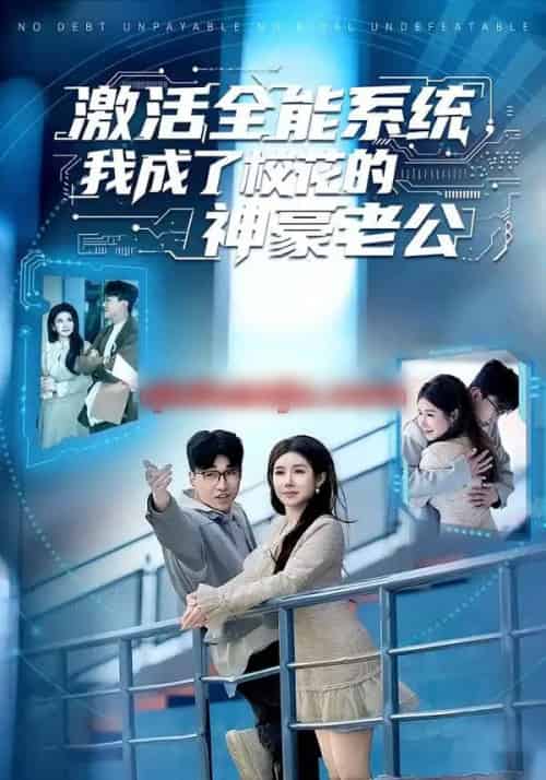 激活全能系统,我成了校花的神豪老公(77集全)王必可&金瞳-搜外项目网