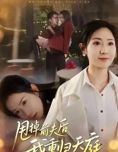 甩掉前夫后我重归天庭（60集全）邱楠（椰紫）＆章权-搜外项目网