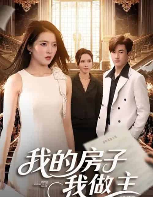 我的房子我做主（60集全）朱诗妤＆禹星辰-搜外项目网