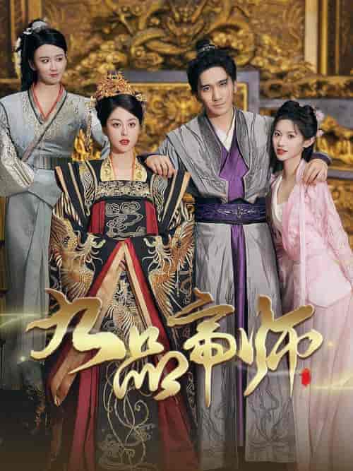 九品帝师（80集）许若彤-搜外项目网