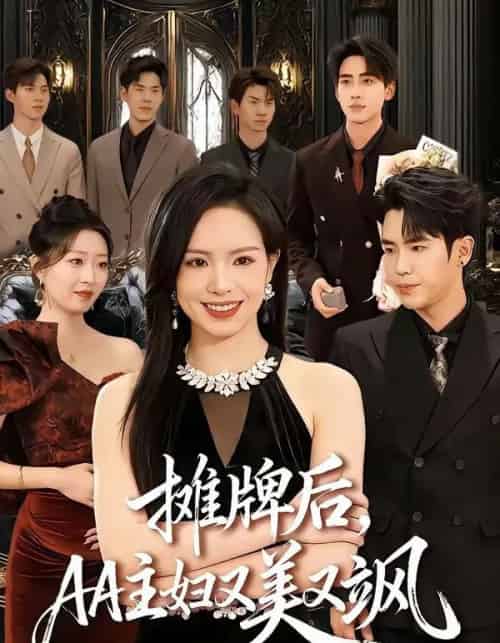 摊牌后,AA主妇又美又飒(60集全)熊玉婷&薛帅琦-搜外项目网