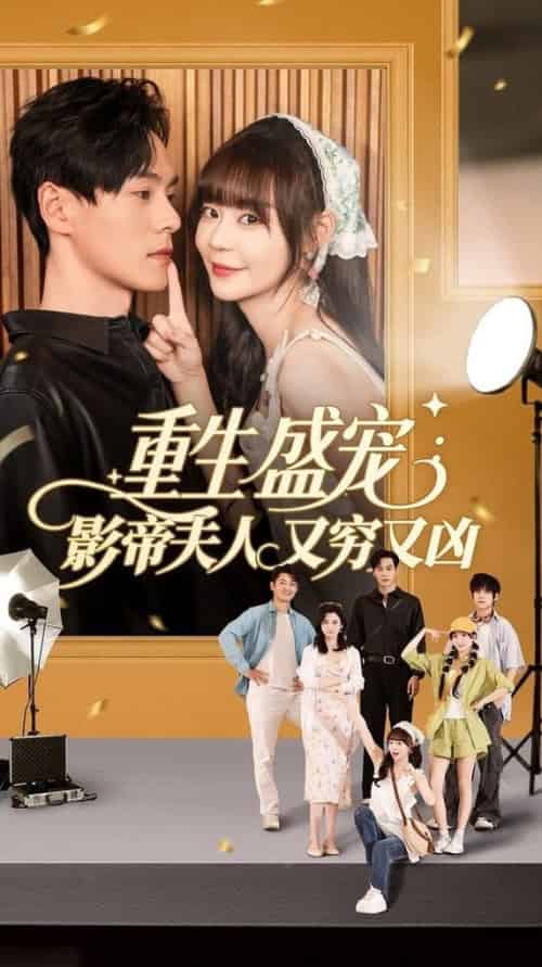 重生盛宠影帝夫人又穷又凶（80集全）孙蔚琳＆朱致灵-搜外项目网