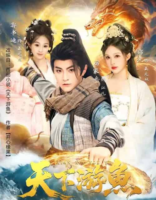 天下游鱼（80集全）厉家兵＆锦沅-搜外项目网