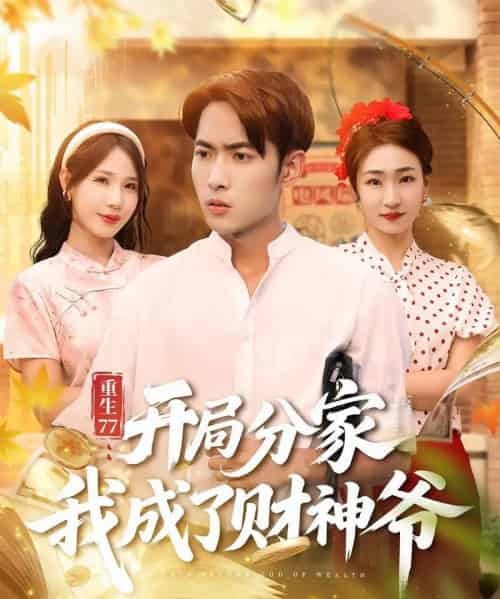 重生77:开局分家我成了财神爷&重生77开局分家我成了财神爷 重生77:开局分家我成了财神爷&重生77开局分家我成了财神爷