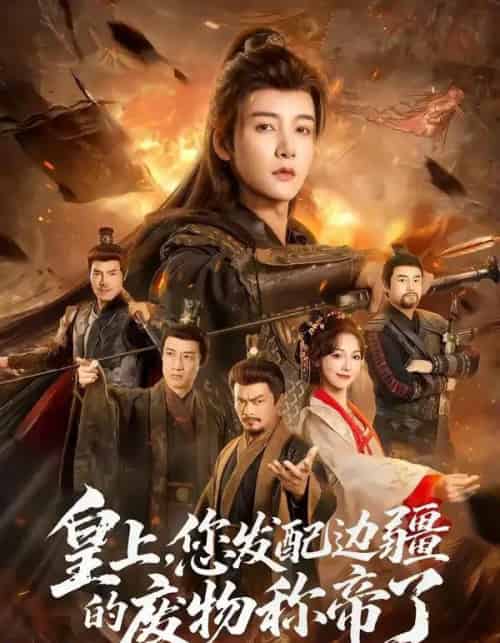 皇上，您发配边疆的废物称帝了（80集全）冯俊熙＆李浠雯-搜外项目网