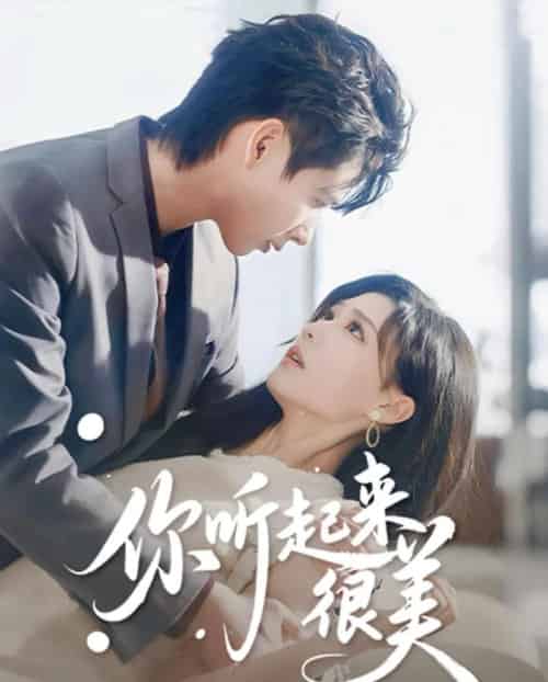 你听起来很美（80集全）张永博＆陈杨婷丹-搜外项目网