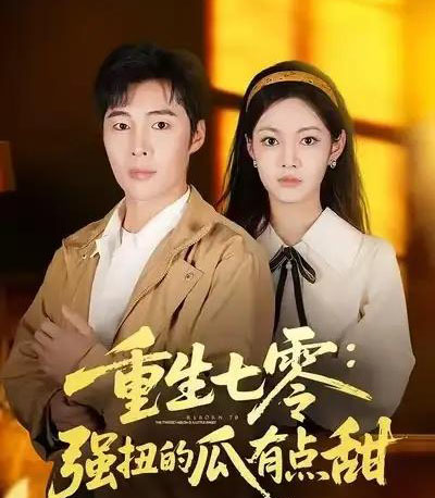 重生七零：强扭的瓜有点甜（80集全）柳颖＆庄夏播-搜外项目网