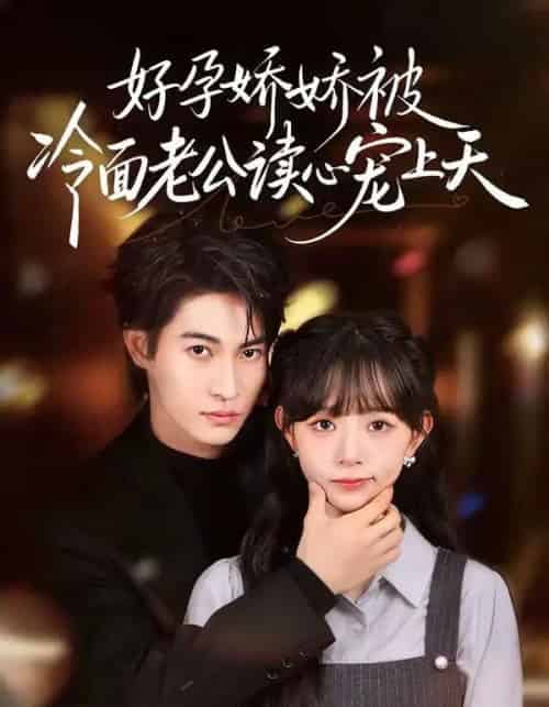 好孕娇娇被冷面老公读心宠上天（60集全）屈浩宇＆吕丹妮-搜外项目网