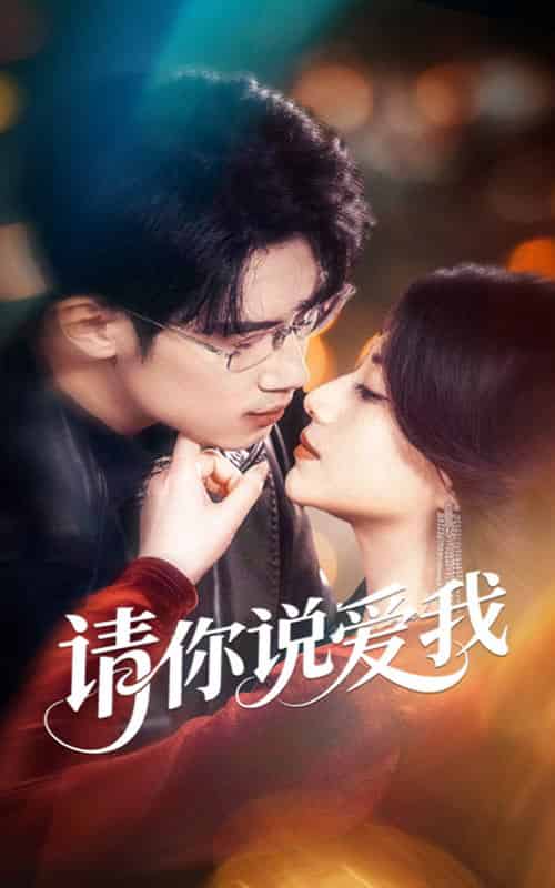 请你说爱我（61集全）方梨＆葛子扬-搜外项目网