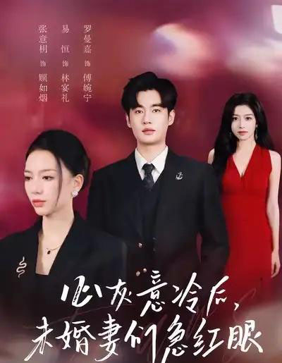 心灰意冷后未婚妻们急红眼 心灰意冷后未婚妻们急红眼