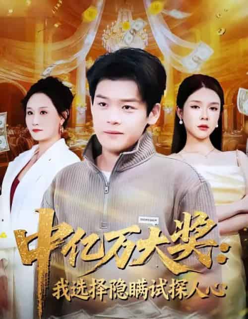 中亿万大奖：我选择隐瞒试探人心（81集全）刘奕心＆李泽铭-搜外项目网