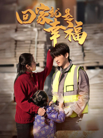 回家就是幸福（71集全）周朕＆宋暖-搜外项目网