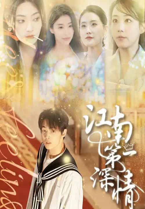 江南第一深情(105集)朱哲人&胡少琛-搜外项目网