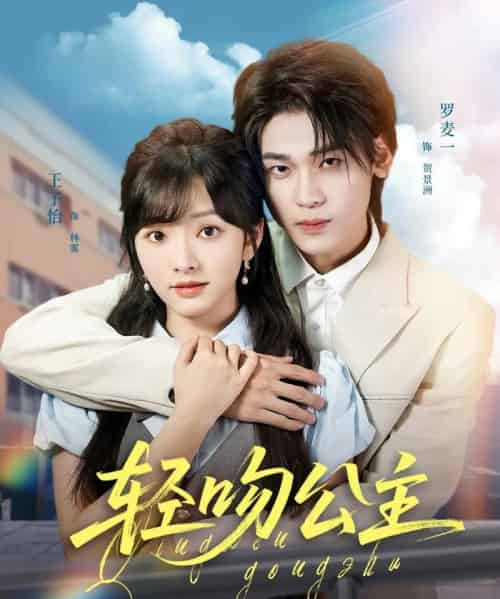 轻吻公主（81集）王子怡＆罗麦一-搜外项目网