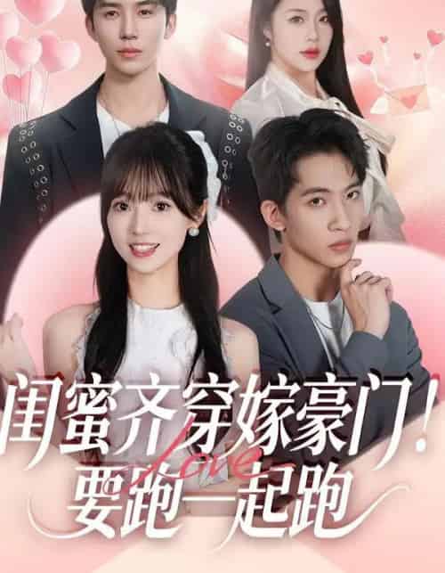 闺蜜齐穿嫁豪门！要跑一起跑（67集全）艾易＆贾馨雨＆刘乐乐-搜外项目网