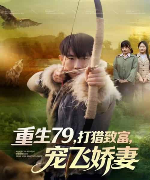 重生79，打猎致富，宠飞娇妻（82集全）李桢＆王霖晨-搜外项目网